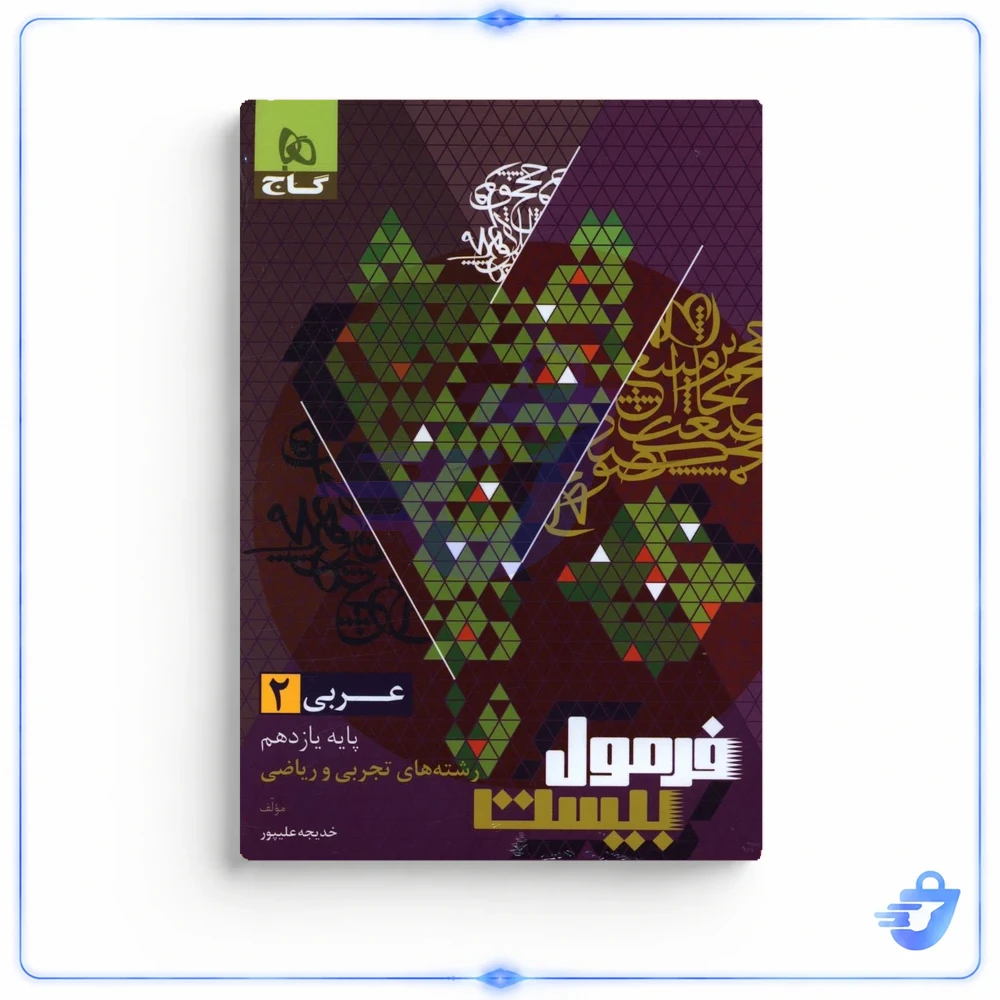 فرمول بیست عربی یازدهم تجربی و ریاضی گاج