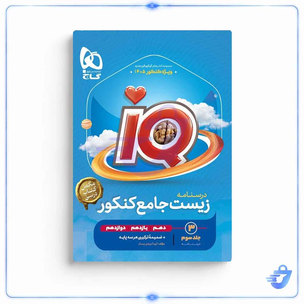 کتاب 	درسنامه زیست‌شناسی جامع کنکور گاج جلد 3