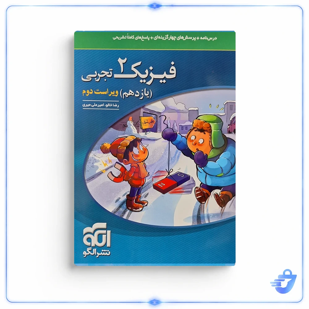 کتاب تست فیزیک یازدهم تجربی نشر الگو