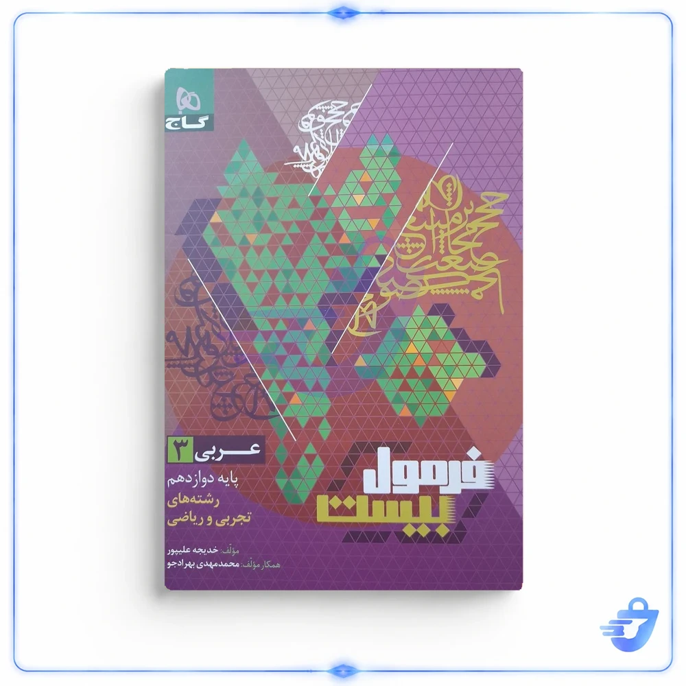 کتاب فرمول بیست عربی دوازدهم گاج