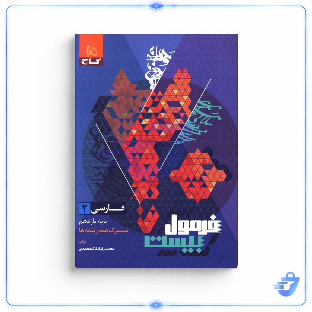 فرمول بیست فارسی یازدهم بین المللی گاج