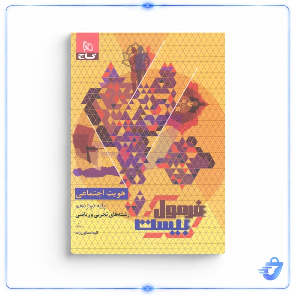 کتاب فرمول بیست هویت اجتماعی دوازدهم تجربی