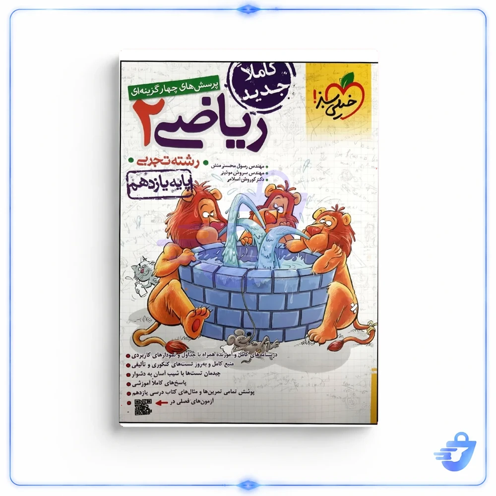 بانک تست ریاضی پایه یازدهم رشته تجربی خیلی سبز