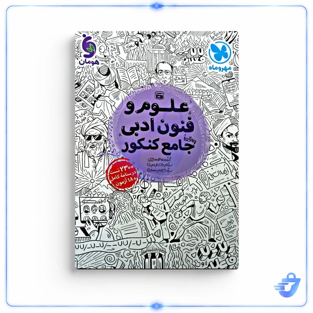کتاب علوم و فنون ادبی جامع کنکور مهر و ماه