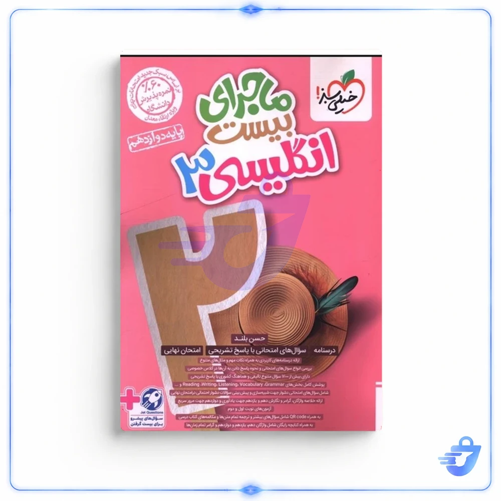 کتاب ماجراي بيست زبان انگليسي  دوازدهم  خیلی سبز