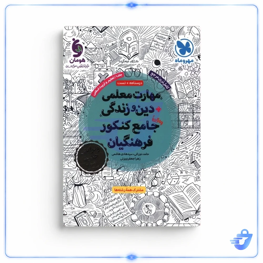 کتاب مهارت معلمي دين و زندگي جامع کنکور فرهنگيان اثر جمعی از نویسندگان نشر مهر و ماه
