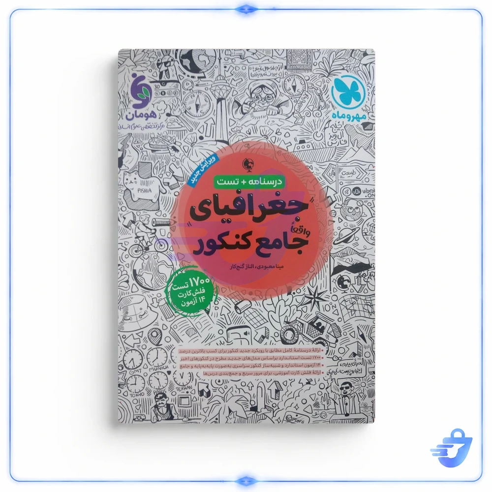 کتاب تست جغرافیای جامع  اثر مینا معبودی و الناز گنج کار نشر مهروماه