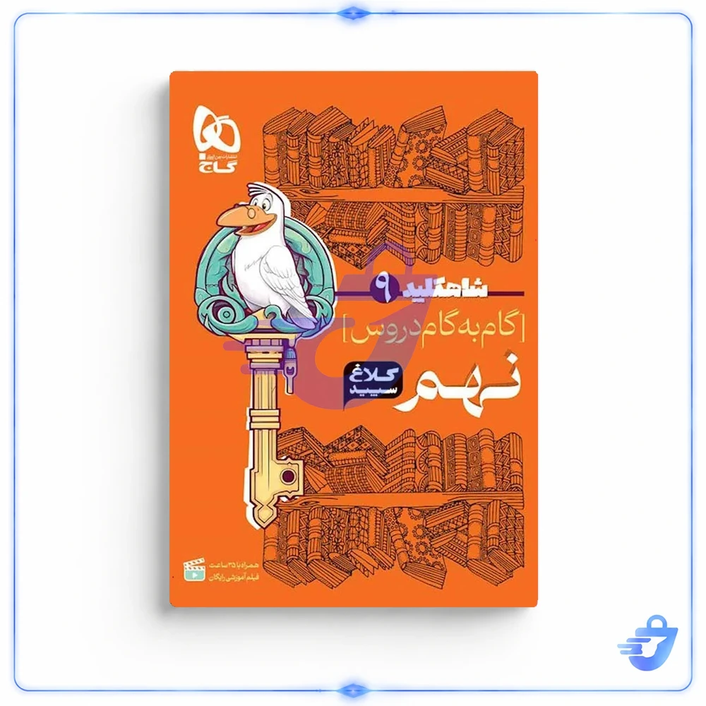 کتاب گام به گام نهم سری شاه کلید کلاغ سپید