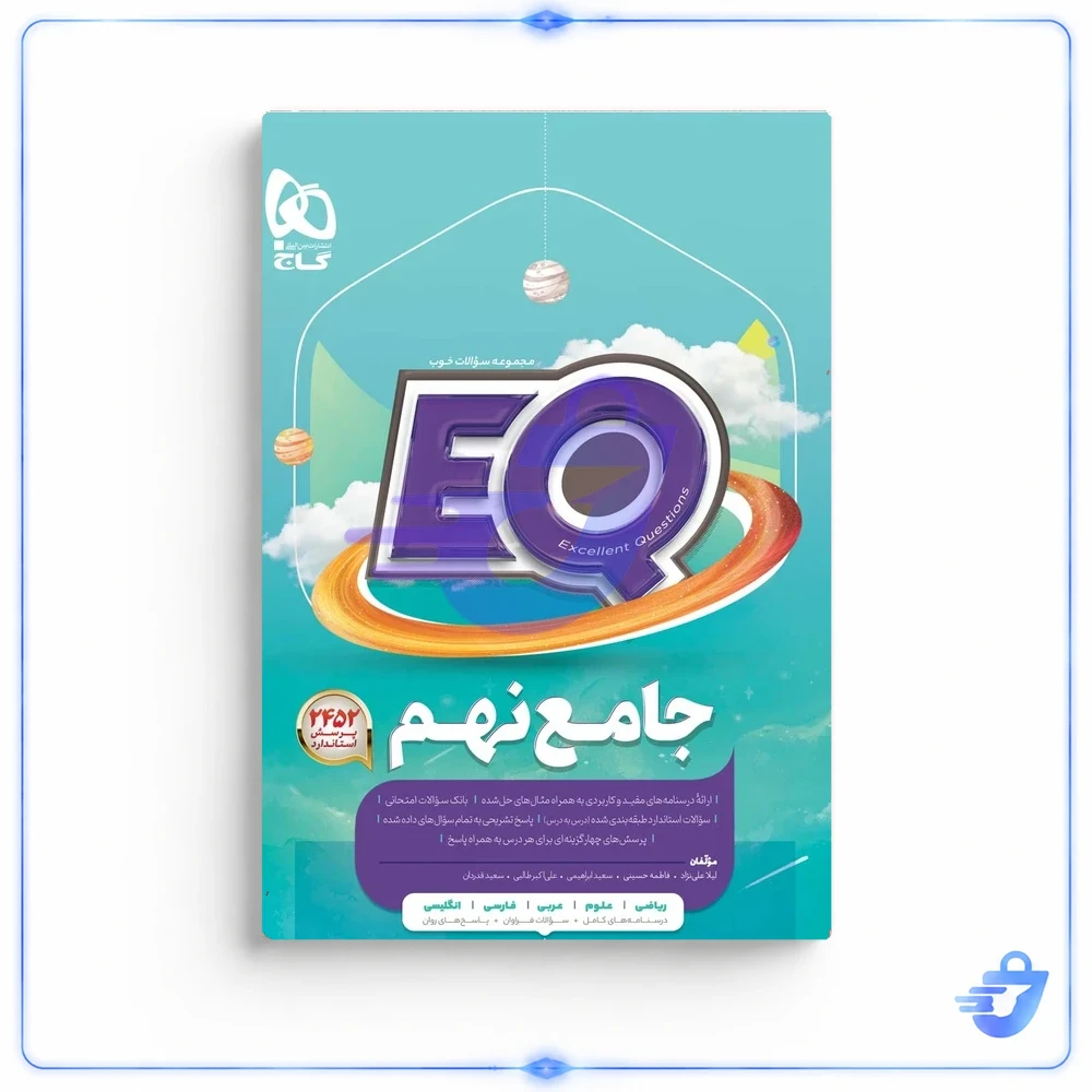 کتاب جامع نهم سری EQ اثر جمعی از نویسندگان انتشارات بین المللی گاج