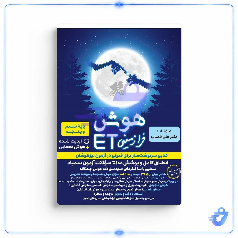 کتاب هوش فرازمينی ET پایه ششم و پنجم گامی تا فرزانگان