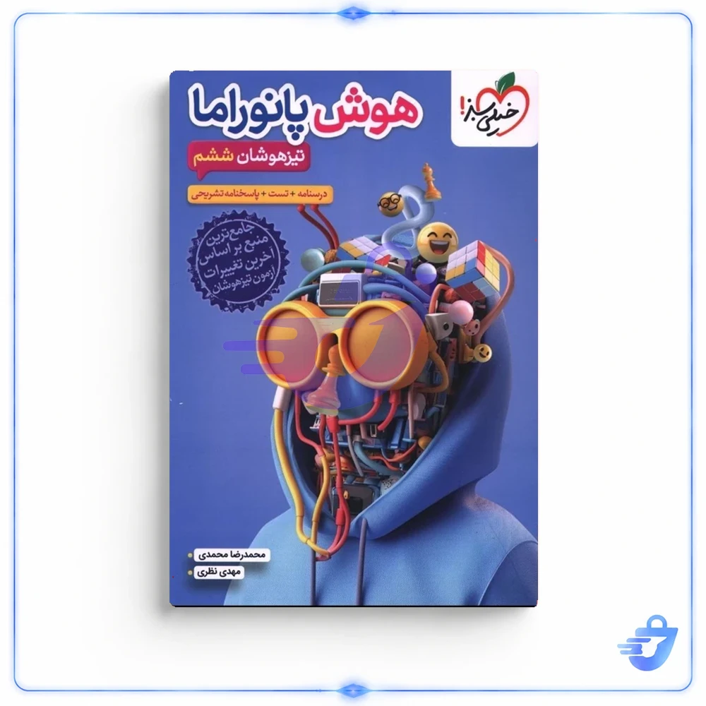 کتاب هوش پانوراما تيزهوشان ششم انتشارات خیلی سبز