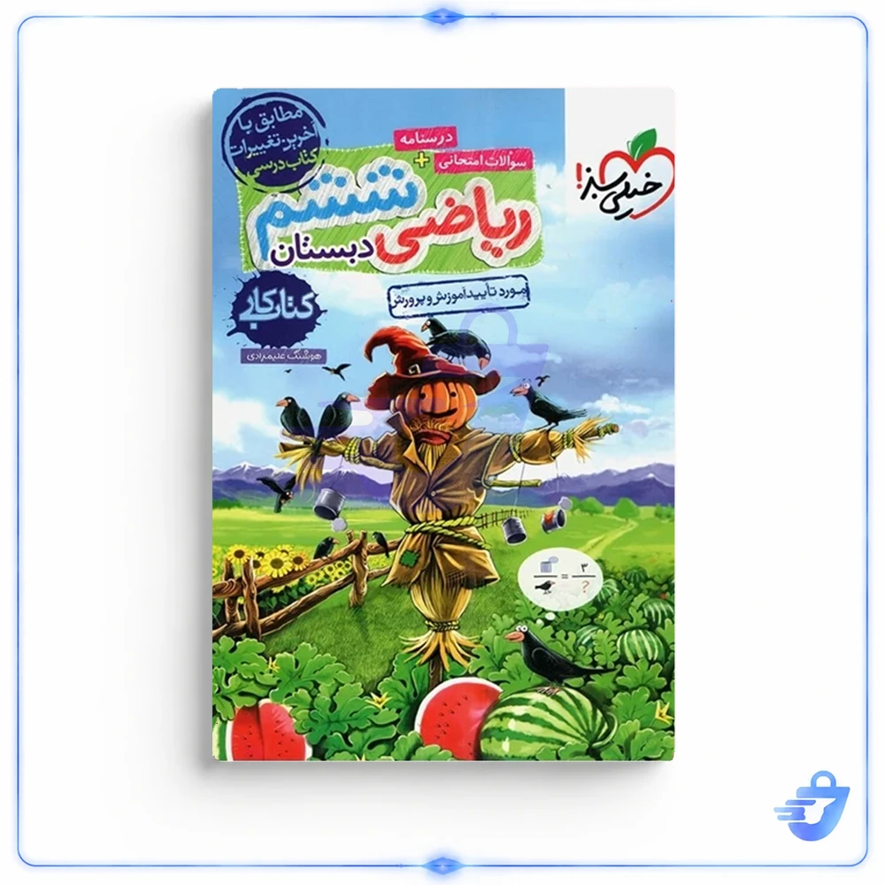 کتاب کار ریاضی ششم دبستان اثر هوشنگ علیمرادی انتشارات خیلی سبز