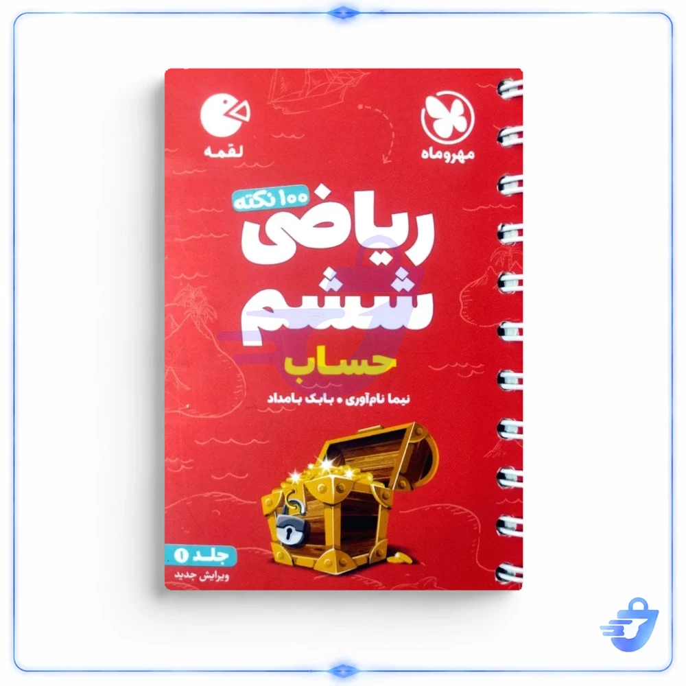 کتاب 100 نکته ریاضی ششم دبستان حساب لقمه اثر نیما نام آوری انتشارات مهروماه جلد اول