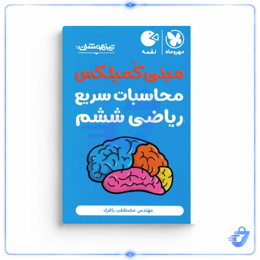 کتاب مینی کمپلکس محاسبات سریع ریاضی ششم مهر و ماه