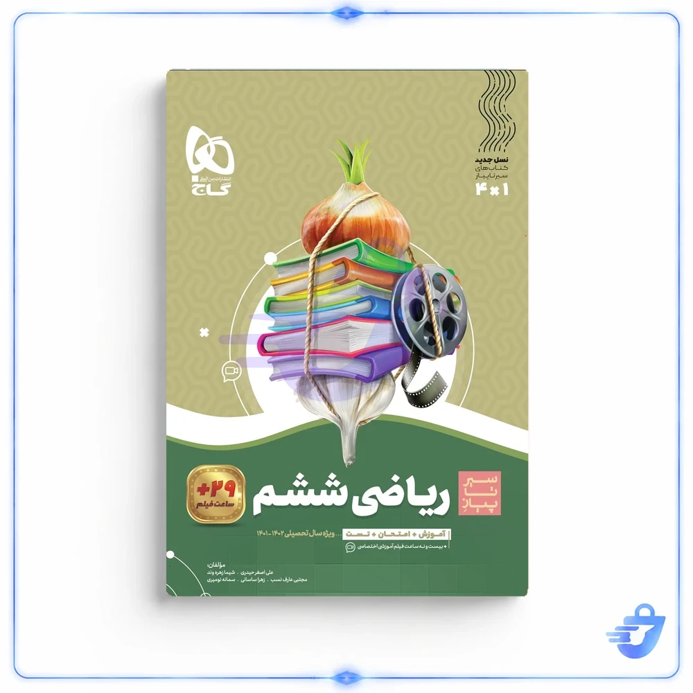 کتاب ریاضی ششم سری سیر تا پیاز گاج