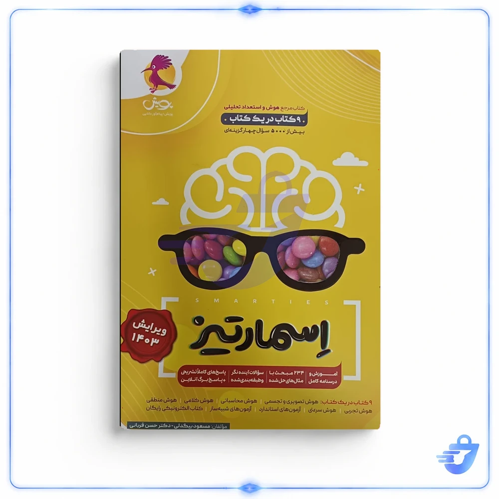 کتاب اسمارتیز اثر مسعود بیگدلی و دکتر حسن قربانی انتشارات پویش