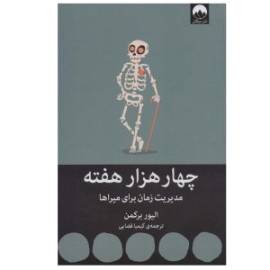 کتاب چهار هزار هفته اثر الیور برکمن نشر میلکان