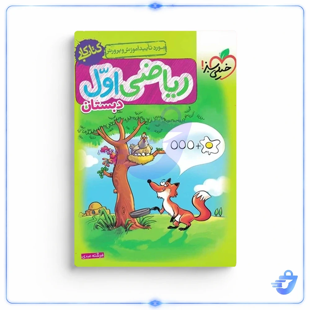 کتاب ریاضی اول دبستان اثر فرشته عبدی انتشارات خیلی سبز