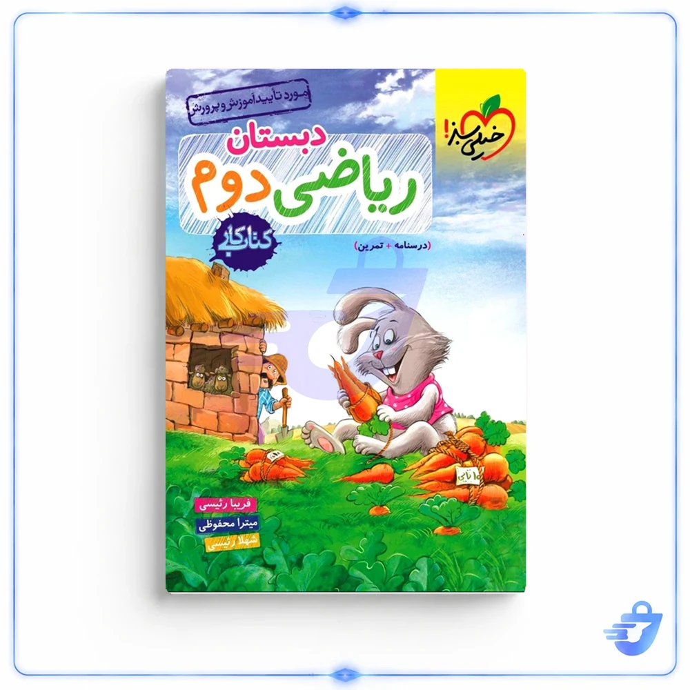 کتاب کار ریاضی دوم دبستان انتشارات خیلی سبز
