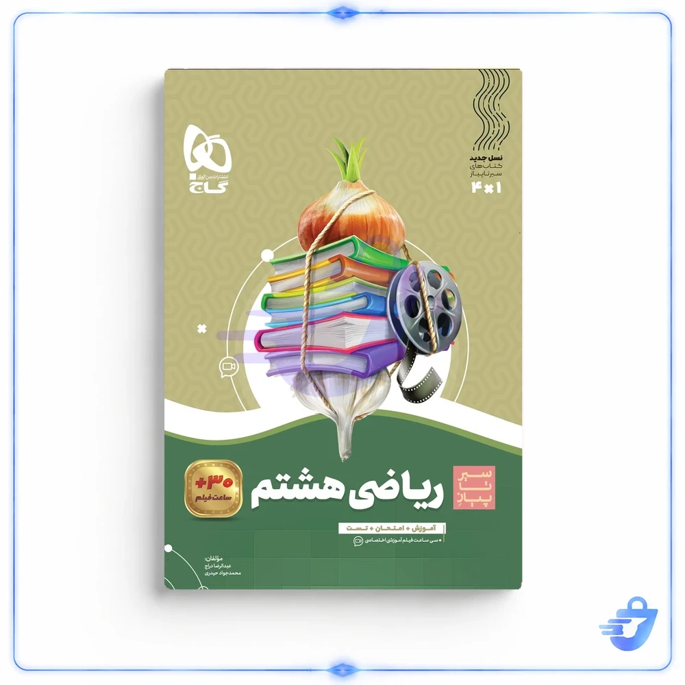 کتاب ریاضی هشتم سری سیر تا پیاز گاج