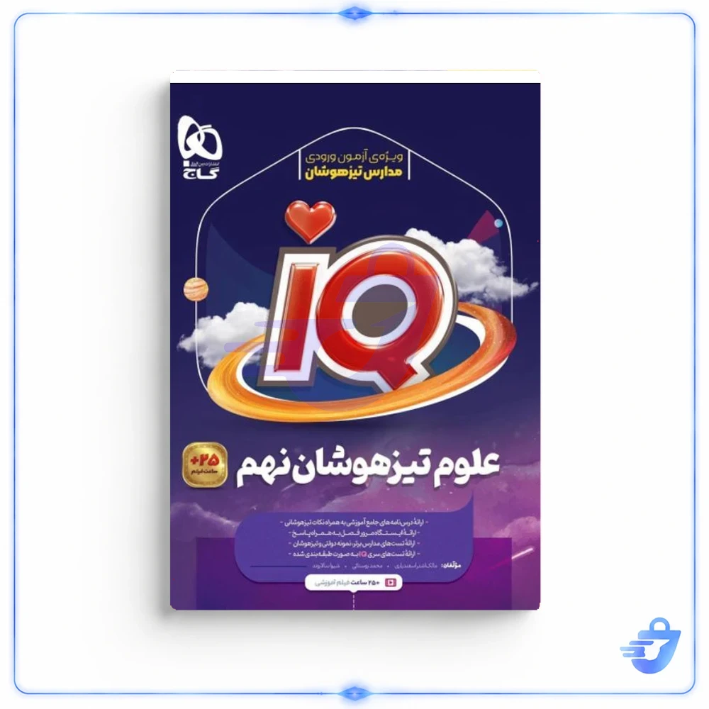 کتاب علوم تیزهوشان نهم سری iQ گاج