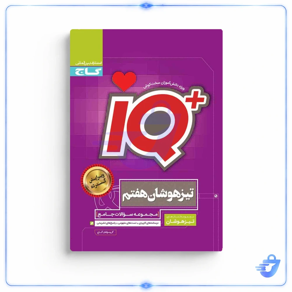 کتاب جامع تیزهوشان هفتم سری iQ گاج