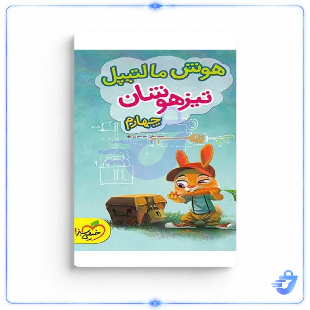کتاب هوش مالتیپل تیزهوشان چهارم دبستان خیلی سبز