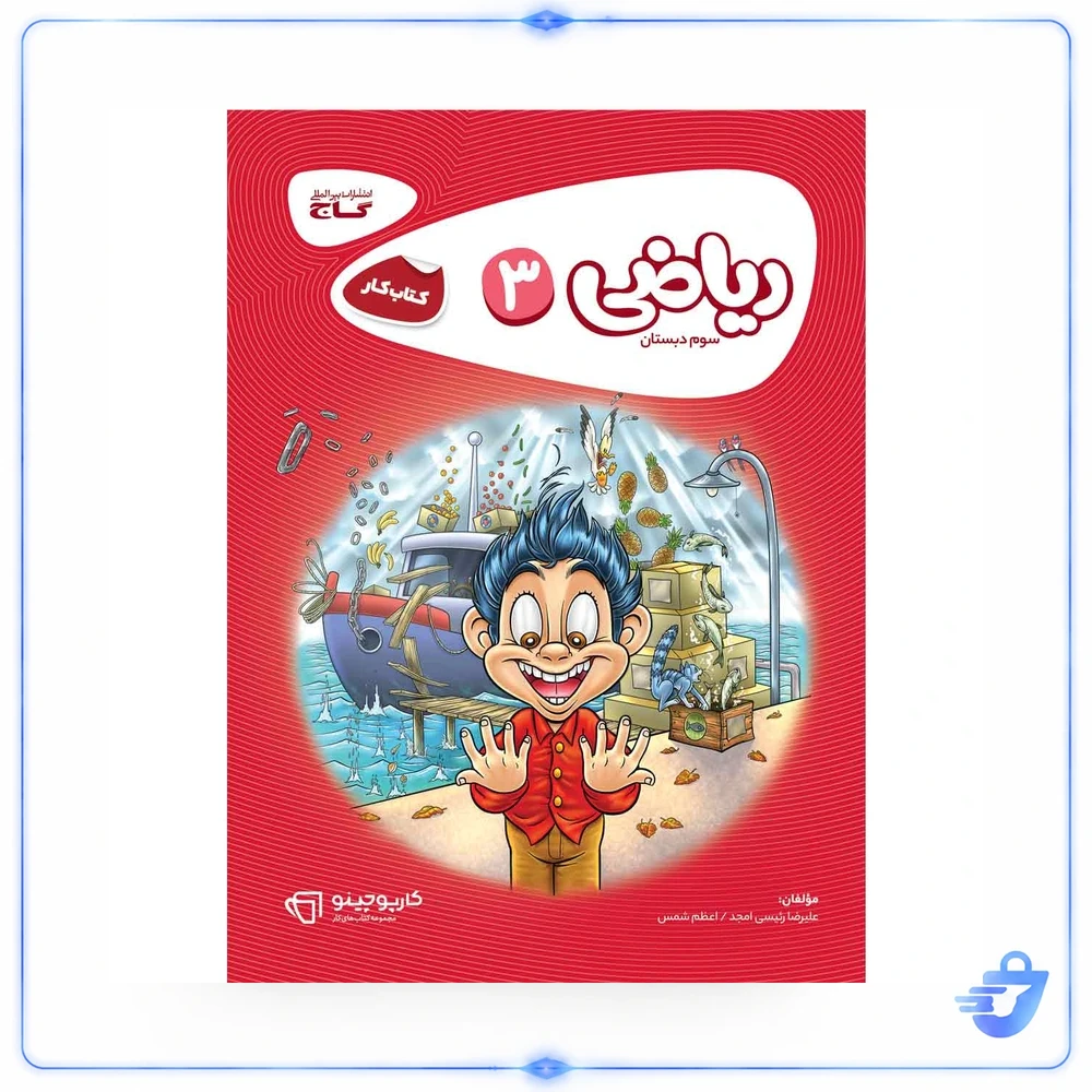 کتاب ریاضی سوم سری کارپوچینو گاج