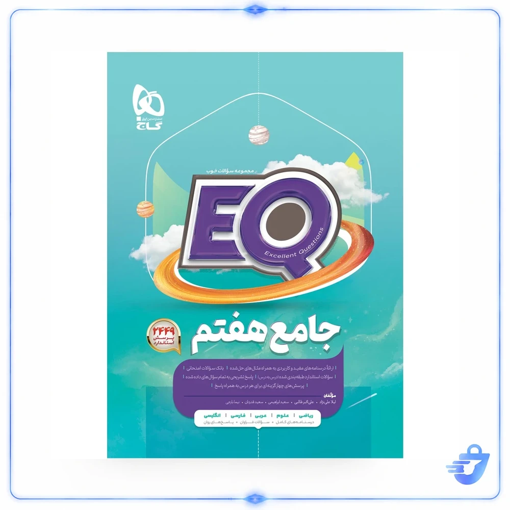 کتاب جامع هفتم سری EQ گاج