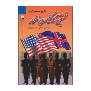 کتاب تاریخ معاصر ایران اثر حسین ملکی انتشارات اشاره