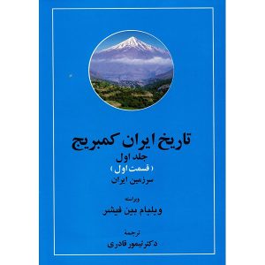 کتاب تاریخ ایران کمبریج اثر ویلیام بین فیشر - 20 جلدی