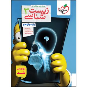 کتاب تست زیست دوازدهم اثر جمعی از نویسندگان انتشارات خیلی سبز
