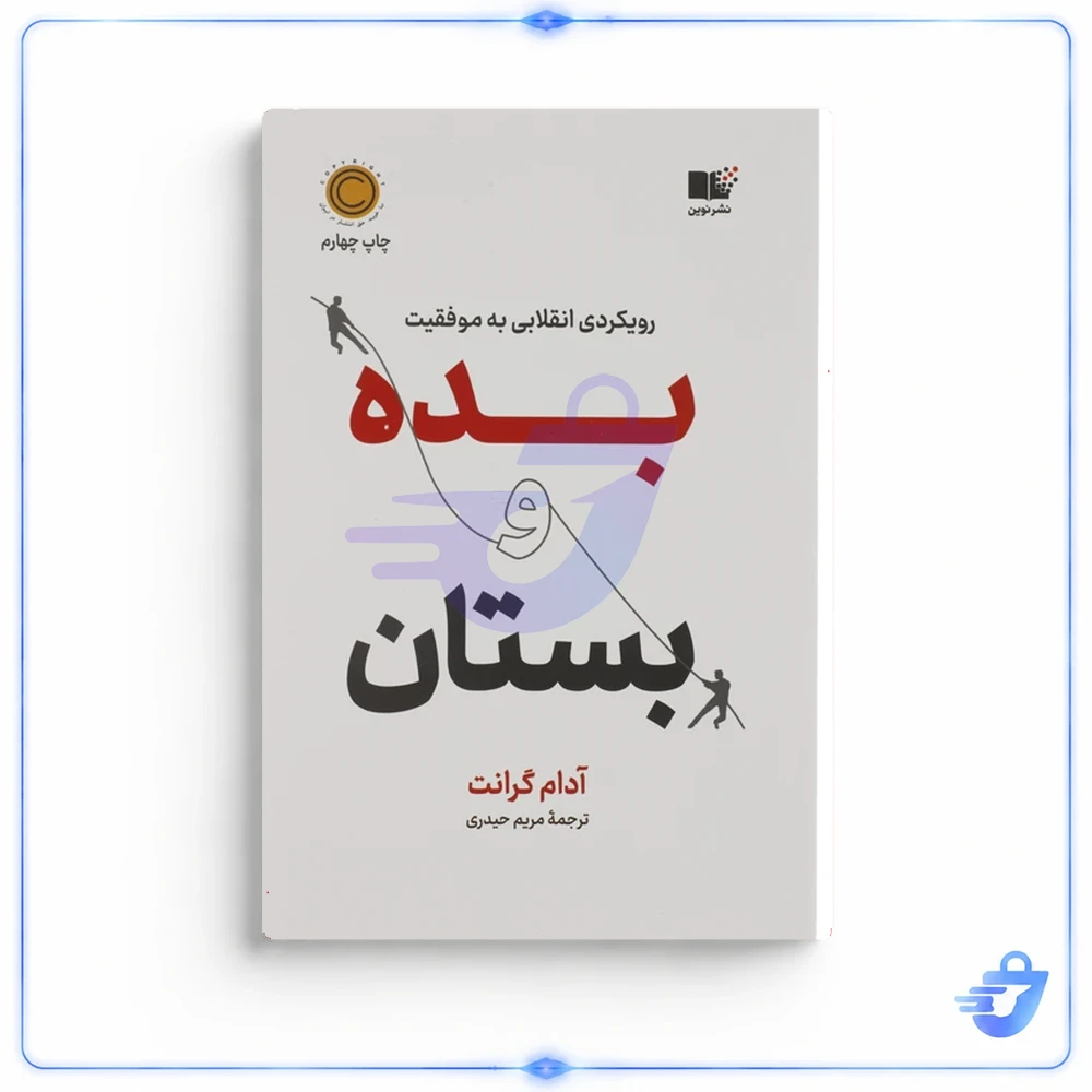 کتاب بده و بستان اثر آدام گرانت نشر نوین