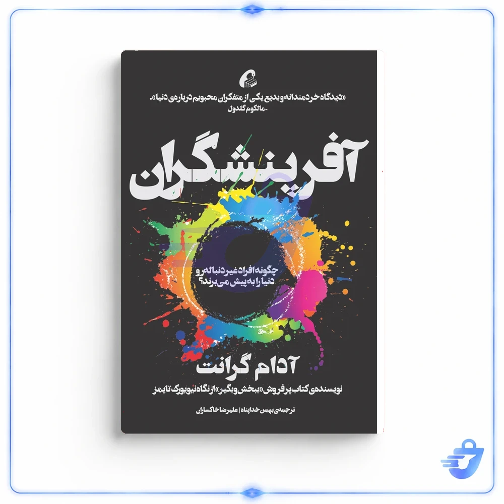 كتاب آفرينشگران اثر آدام گرانت نشر آموخته
