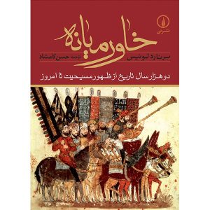 کتاب خاورمیانه اثر برنارد لوئیس