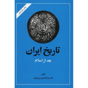 کتاب تاریخ ایران بعد از اسلام اثر عبدالحسین زرین کوب
