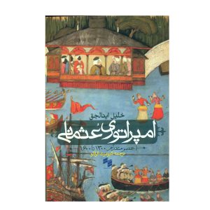 کتاب امپراتوری عثمانی اثر خلیل اینالجق