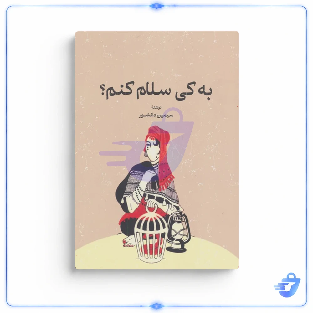 کتاب به کی سلام کنم؟ اثر سیمین دانشور انتشارات گستره