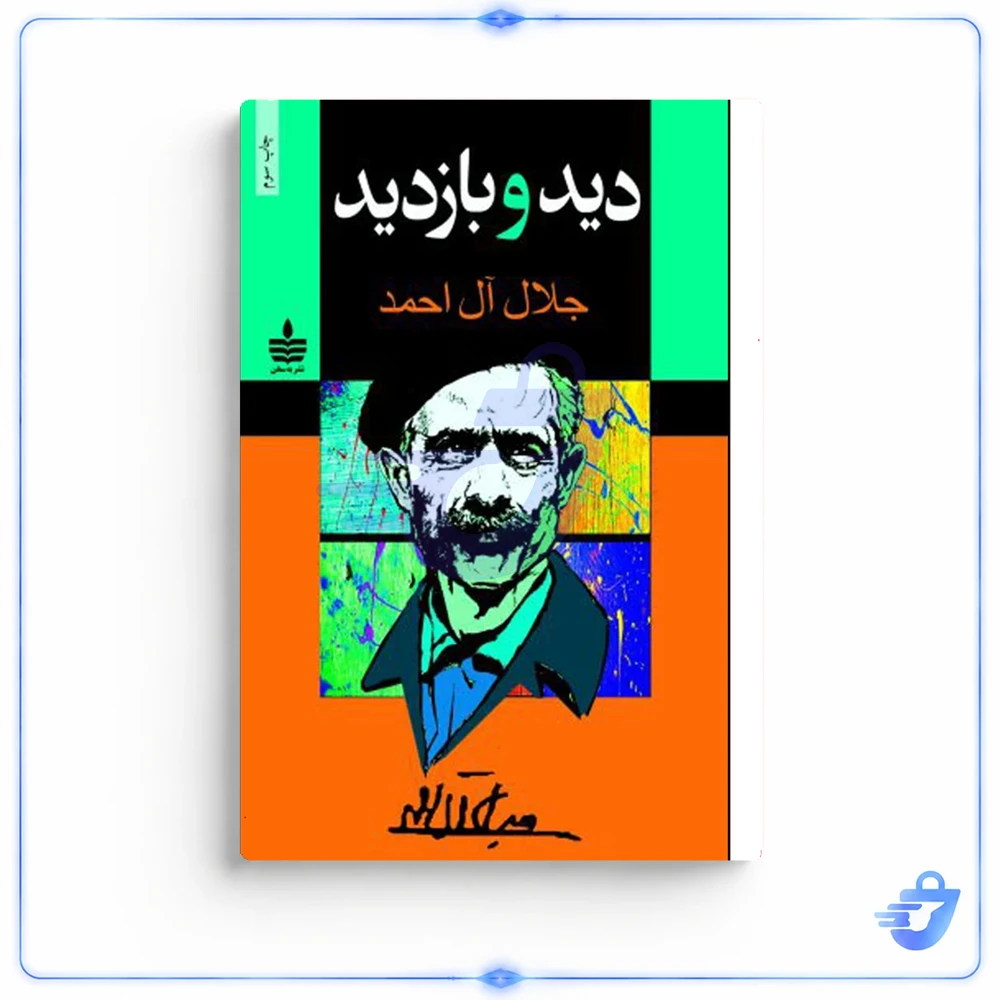 کتاب دید و بازدید اثر جلال آل احمد نشر به سخن