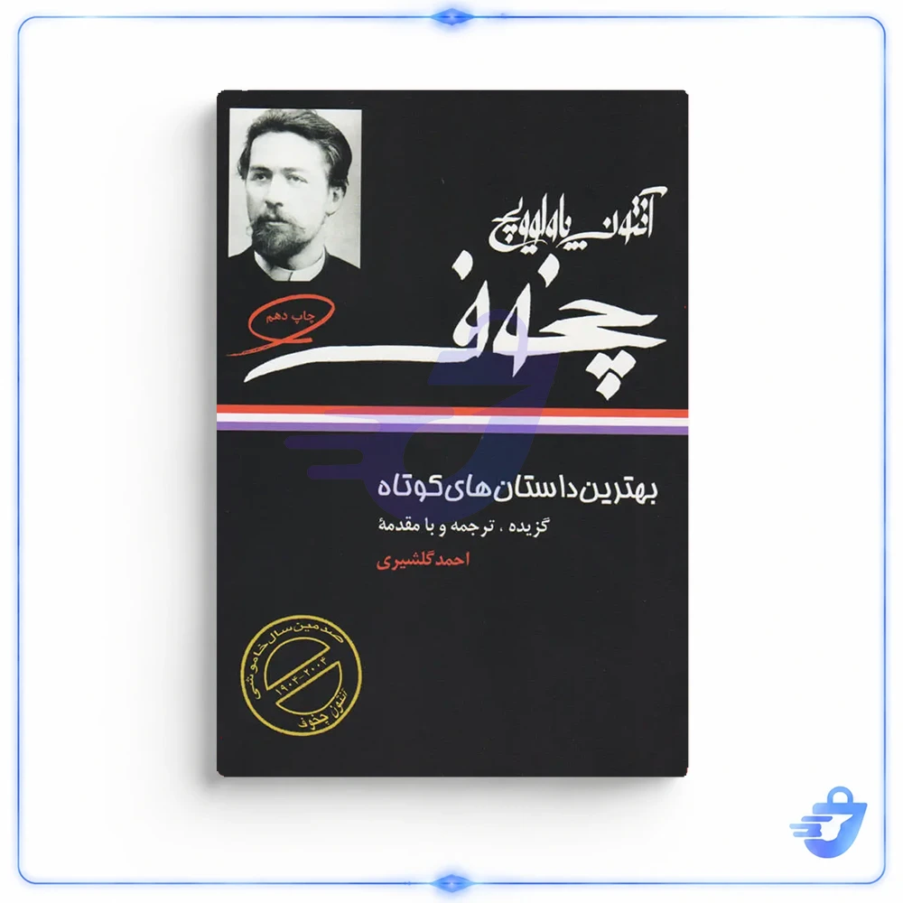 کتاب بهترین داستان های کوتاه آنتون پاولوویچ چخوف اثر آنتون پاولوویچ چخوف
