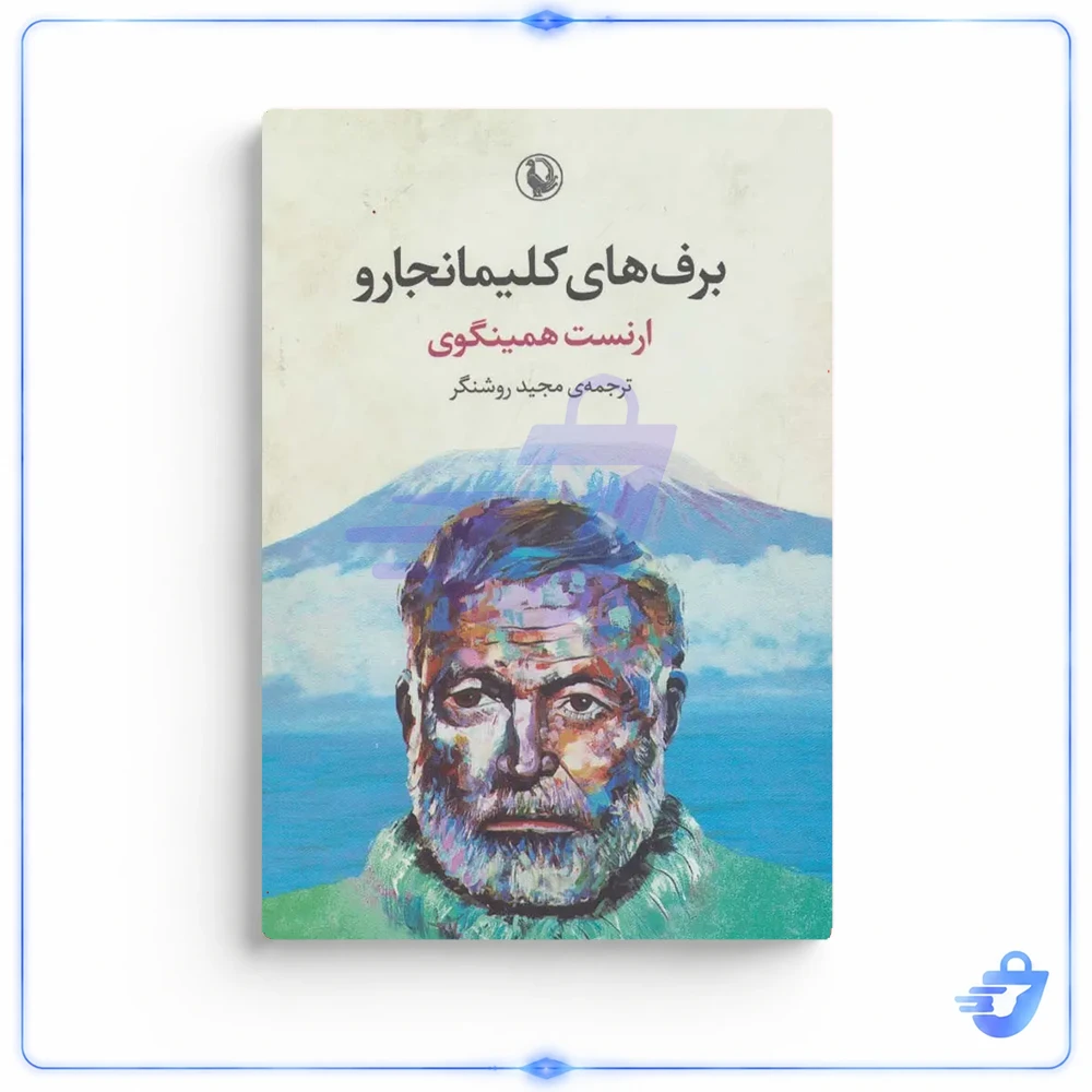 کتاب برف های کلیمانجارو اثر ارنست همینگوی انتشارات مروارید
