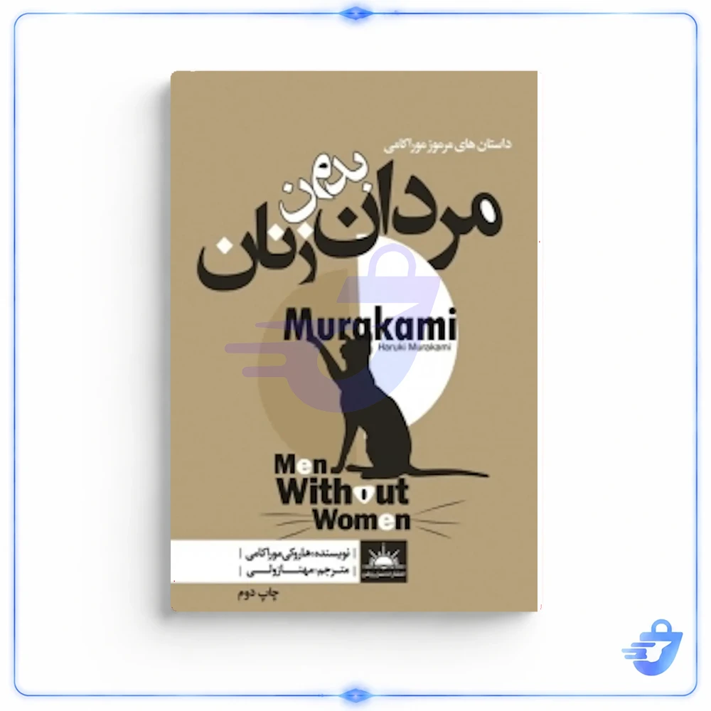 کتاب مردان بدون زنان اثر هاروکی موراکامی انتشارات نسل روشن