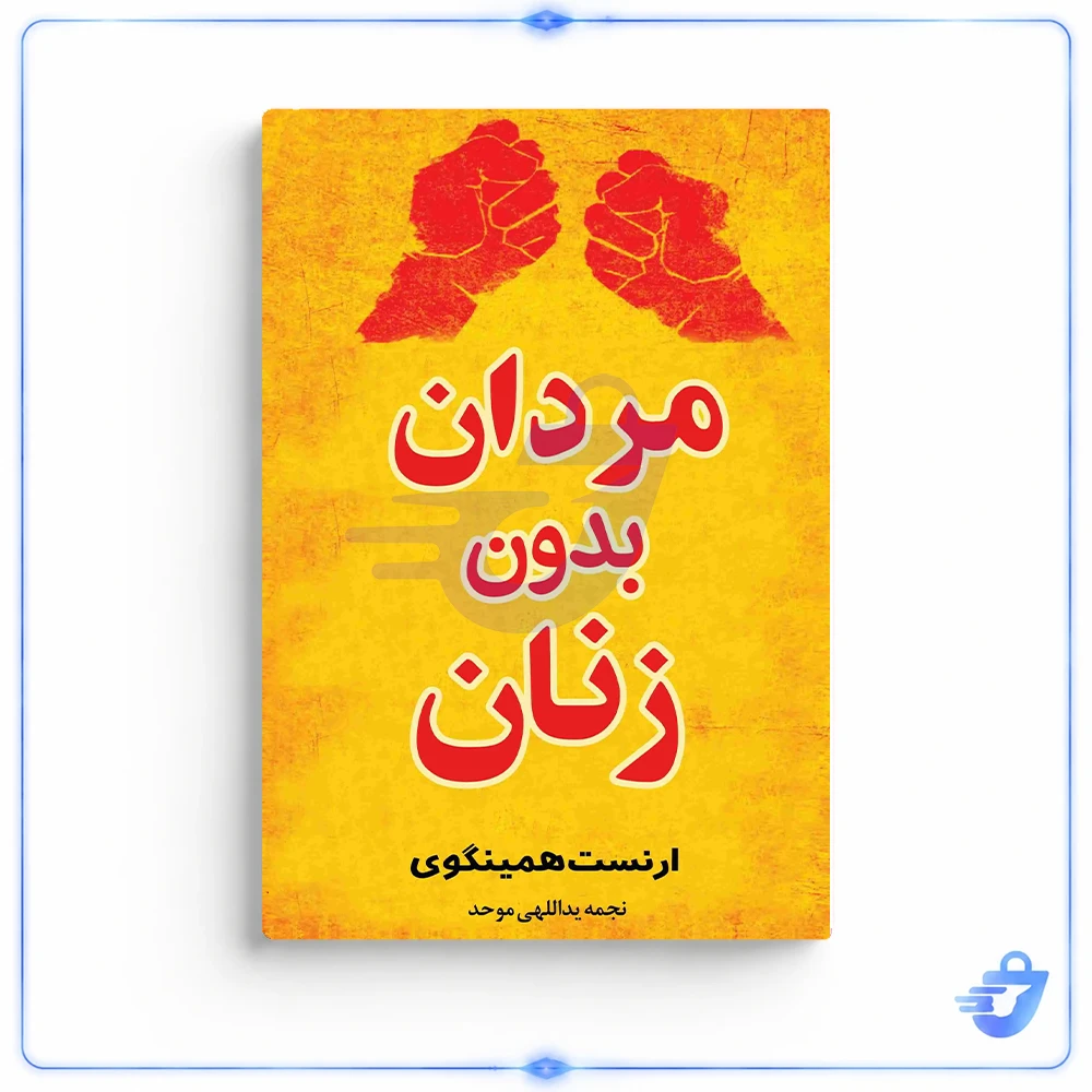 کتاب مردان بدون زنان اثر ارنست همینگوی انتشارات معجزه علم