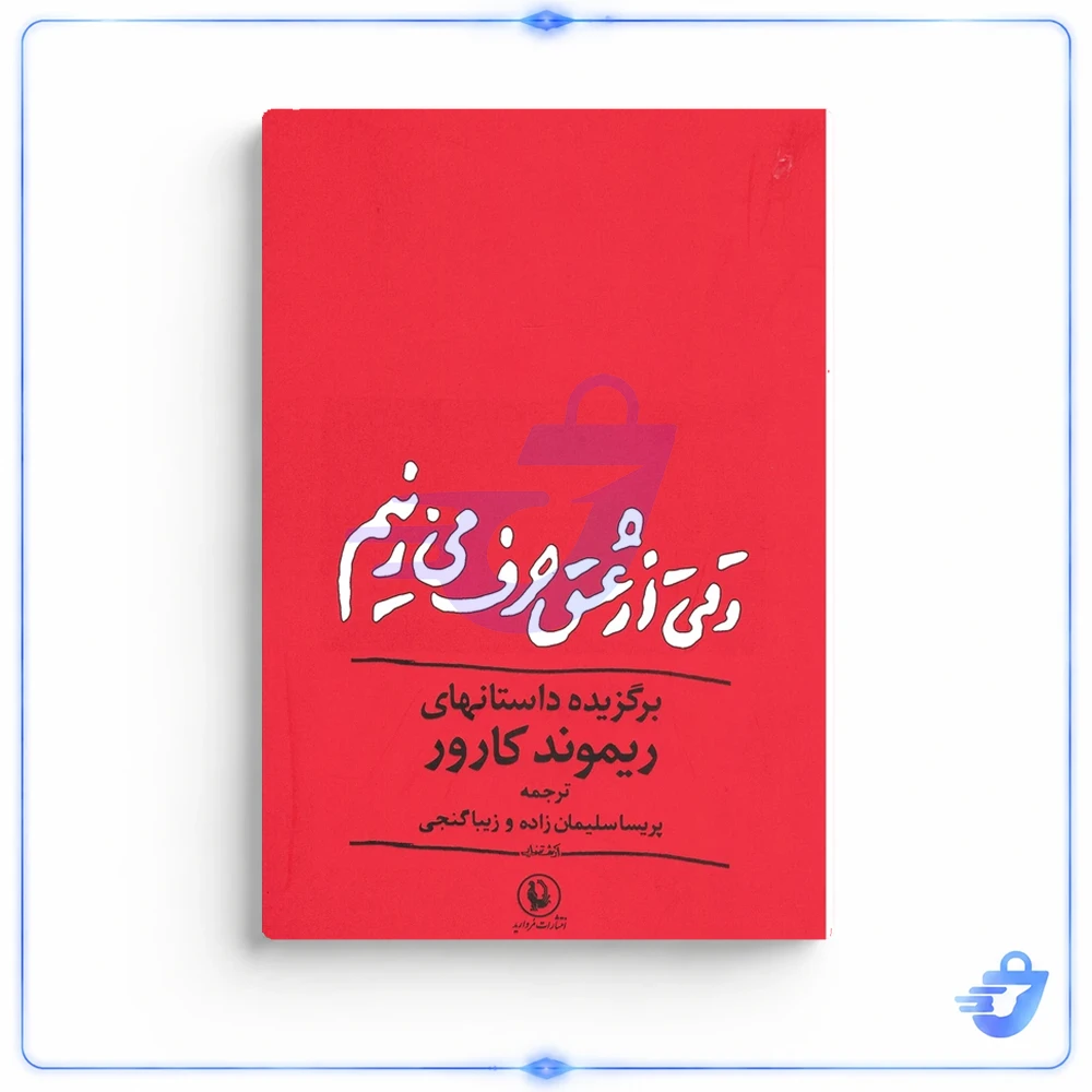 کتاب وقتی از عشق حرف می زنیم اثر ریموند کارور انتشارات مروارید