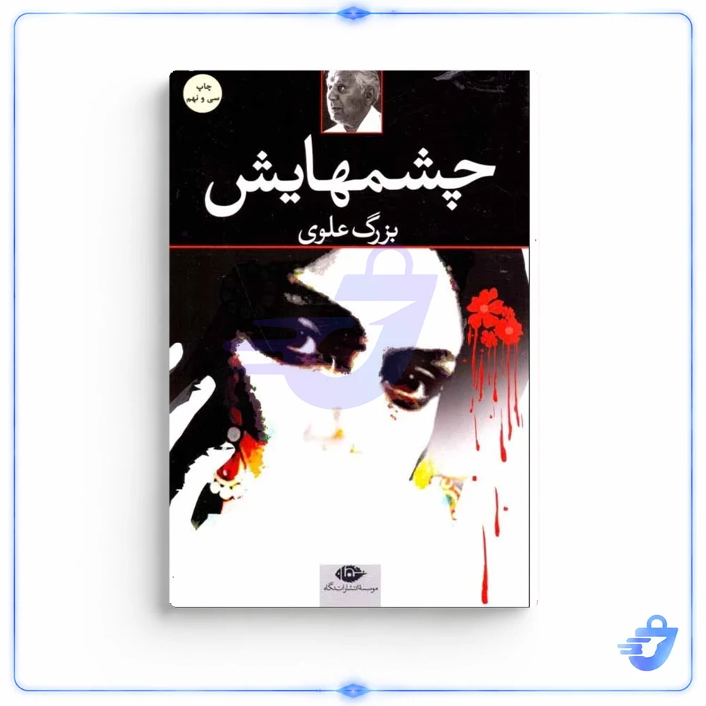 کتاب چشمهایش اثر بزرگ علوی نشر نگاه