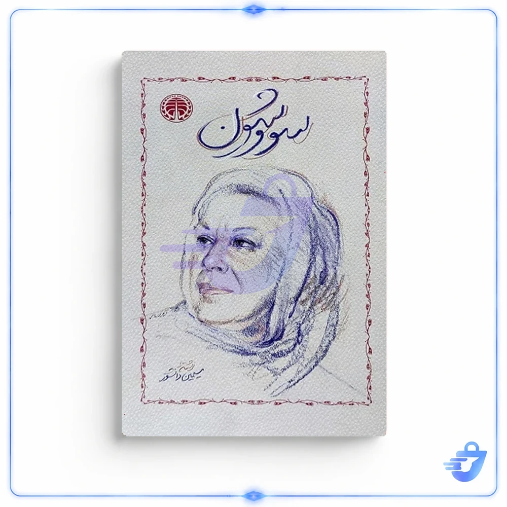 کتاب سووشون اثر سیمین دانشور انتشارات خوارزمی