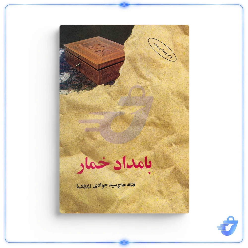 کتاب بامداد خمار اثر فتانه حاج سید جوادی