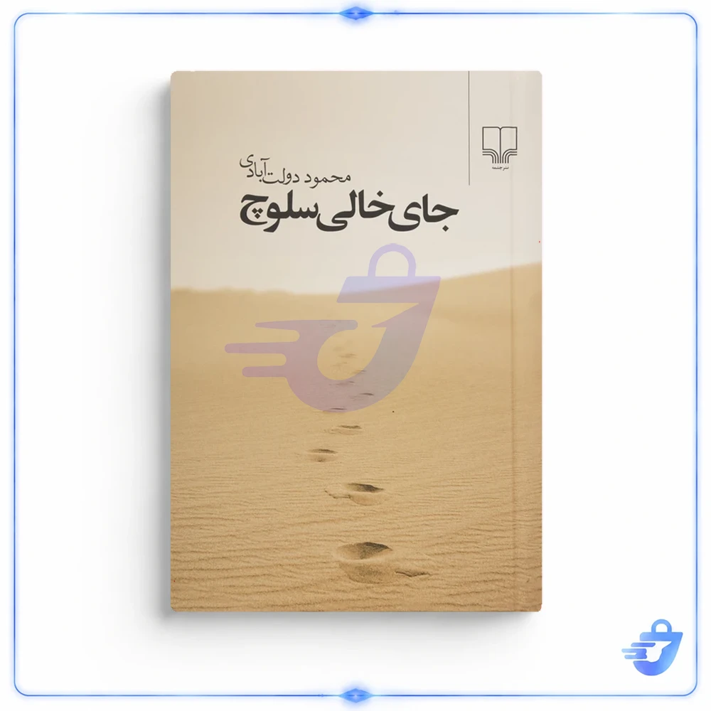کتاب جای خالی سلوچ اثر محمود دولت آبادی نشر چشمه