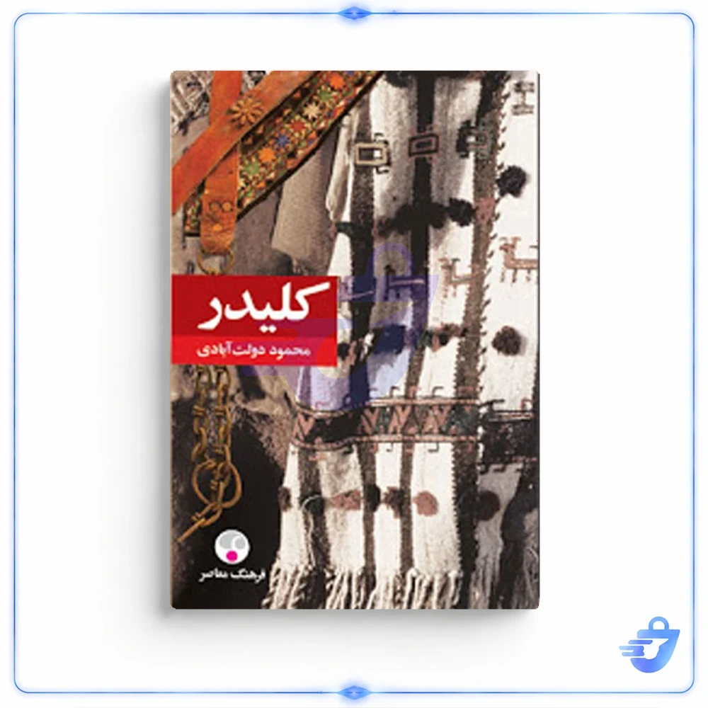 کتاب کلیدر اثر محمود دولت آبادی انتشارات فرهنگ معاصر 5 جلدی