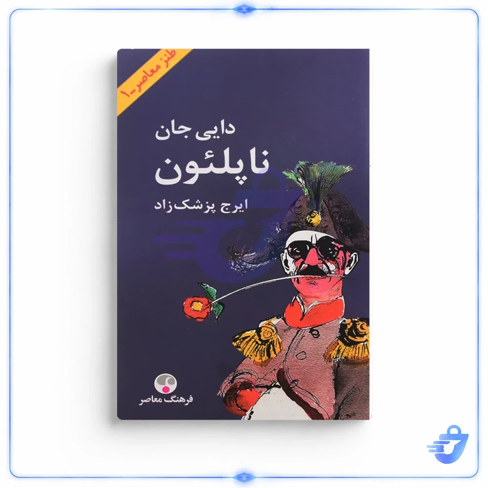 کتاب دایی جان ناپلئون اثر ایرج پزشک‌ زاد انتشارات فرهنگ معاصر